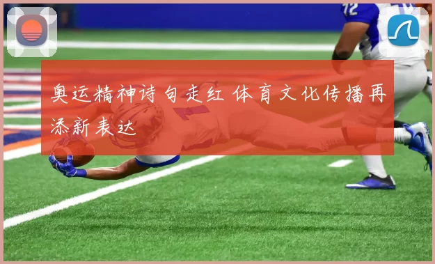 奥运精神诗句走红 体育文化传播再添新表达