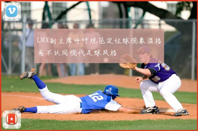 LMA副主席呼吁规范定位球现象温格或不认同现代足球风格