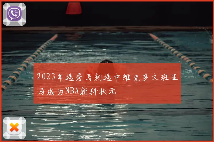 2023年选秀马刺选中维克多文班亚马成为NBA新科状元