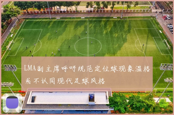 LMA副主席呼吁规范定位球现象温格或不认同现代足球风格
