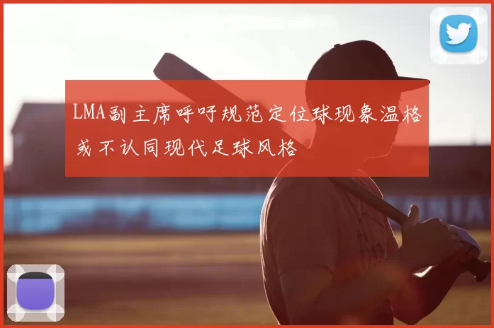 LMA副主席呼吁规范定位球现象温格或不认同现代足球风格