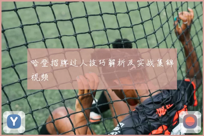 哈登招牌过人技巧解析及实战集锦视频