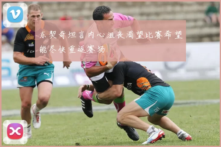 东契奇坦言内心沮丧渴望比赛希望能尽快重返赛场