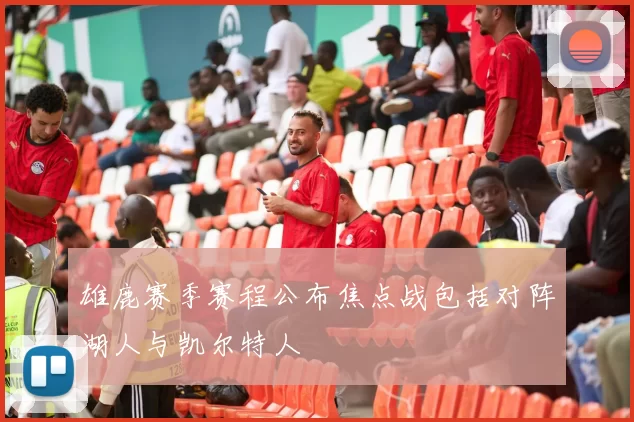 雄鹿赛季赛程公布焦点战包括对阵湖人与凯尔特人