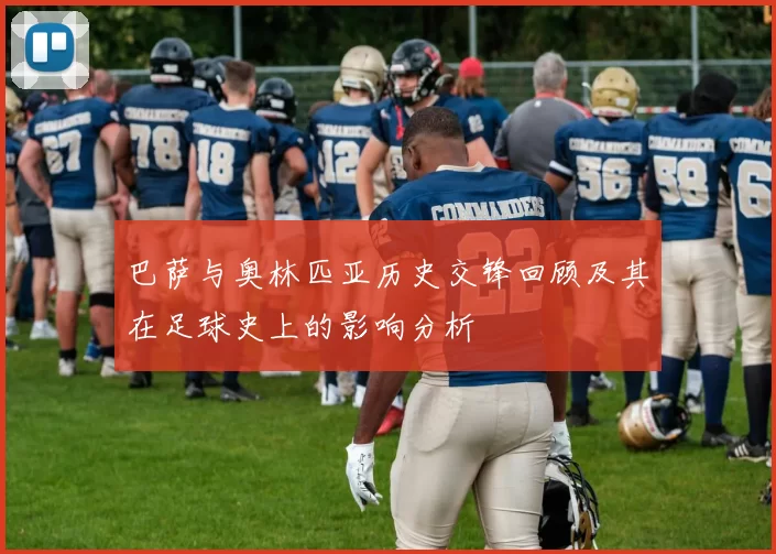 巴萨与奥林匹亚历史交锋回顾及其在足球史上的影响分析