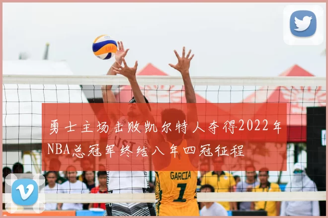 勇士主场击败凯尔特人夺得2022年NBA总冠军终结八年四冠征程