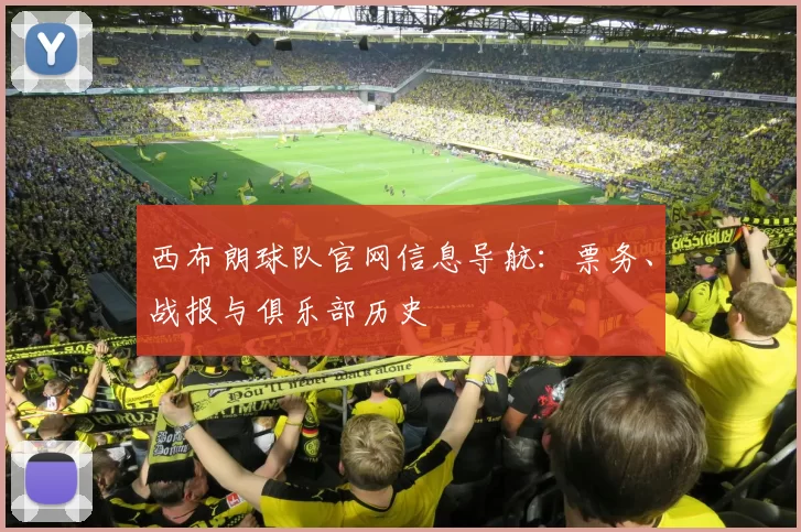 西布朗球队官网信息导航：票务、战报与俱乐部历史