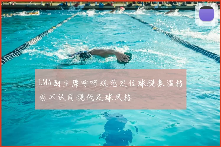 LMA副主席呼吁规范定位球现象温格或不认同现代足球风格