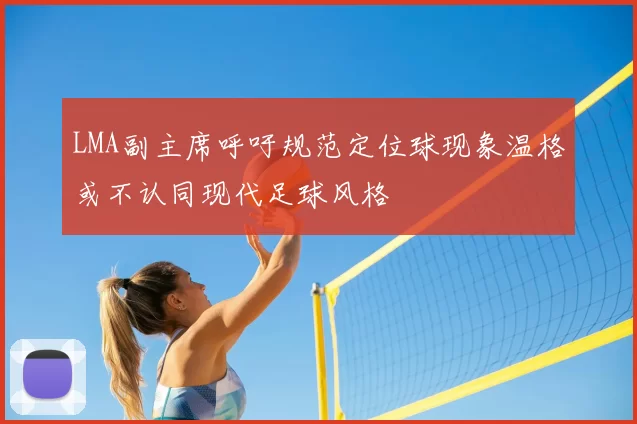 LMA副主席呼吁规范定位球现象温格或不认同现代足球风格