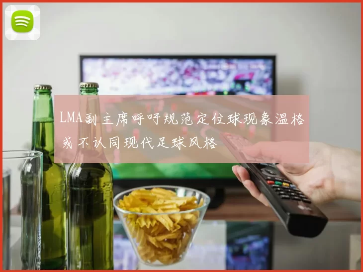 LMA副主席呼吁规范定位球现象温格或不认同现代足球风格