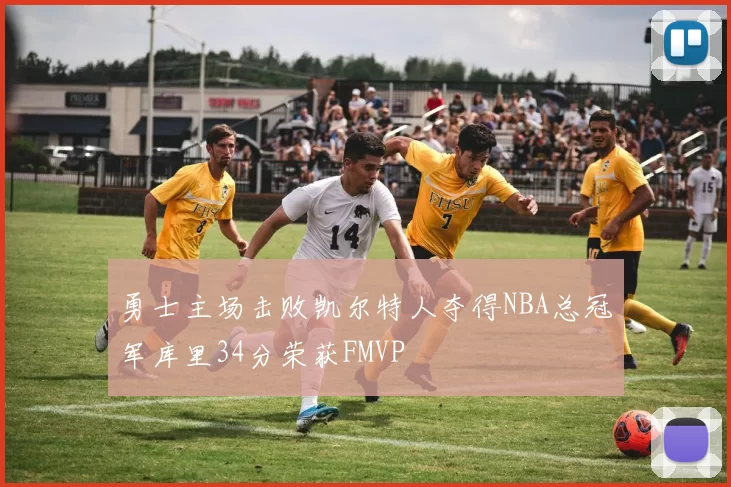勇士主场击败凯尔特人夺得NBA总冠军库里34分荣获FMVP