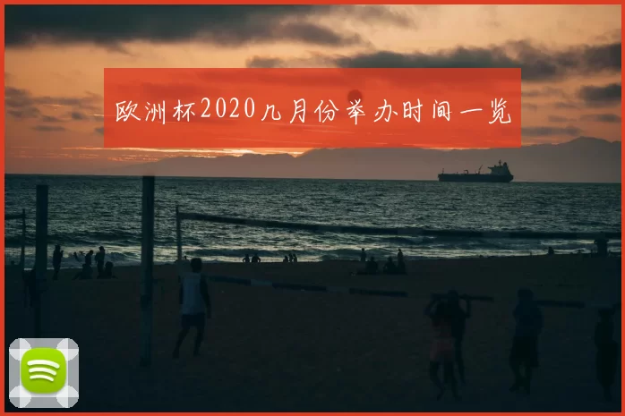 欧洲杯2020几月份举办时间一览
