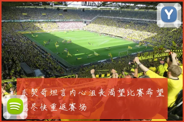 东契奇坦言内心沮丧渴望比赛希望能尽快重返赛场