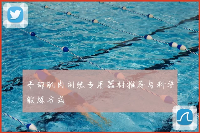 手部肌肉训练专用器材推荐与科学锻炼方式