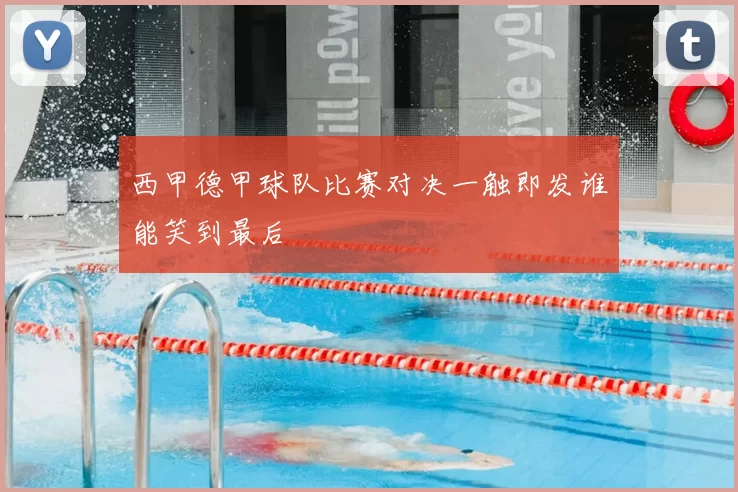 西甲德甲球队比赛对决一触即发谁能笑到最后