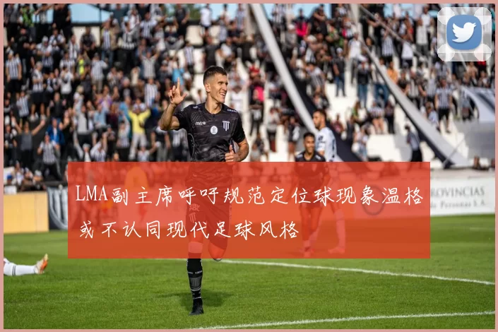LMA副主席呼吁规范定位球现象温格或不认同现代足球风格