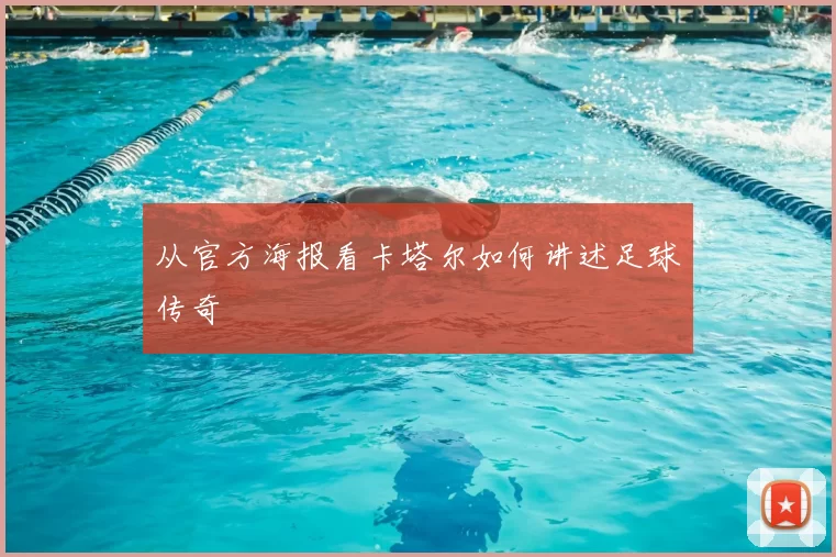 从官方海报看卡塔尔如何讲述足球传奇