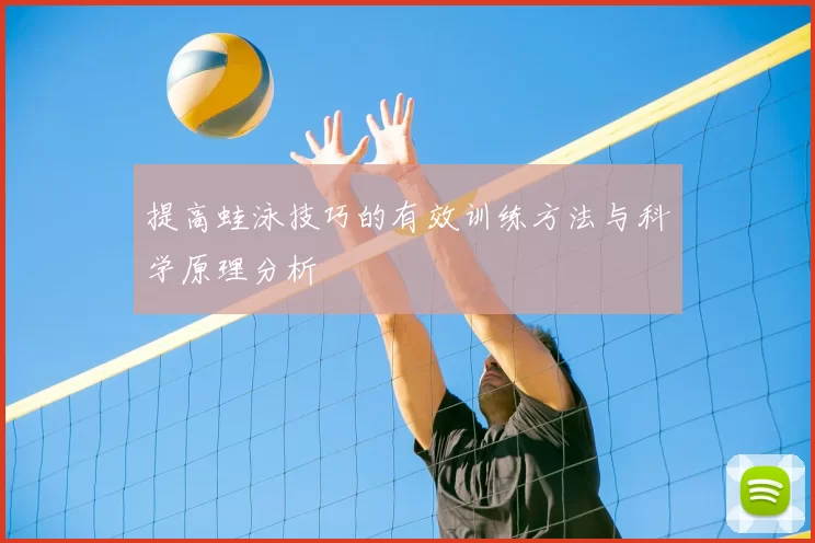 提高蛙泳技巧的有效训练方法与科学原理分析