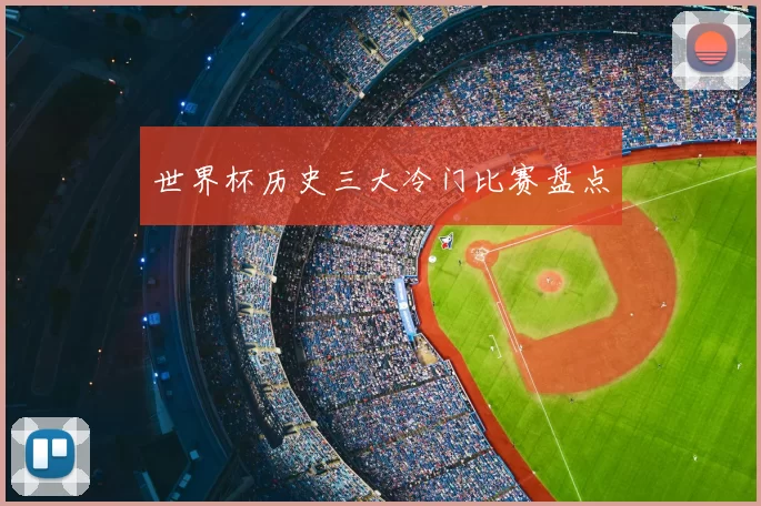 世界杯历史三大冷门比赛盘点