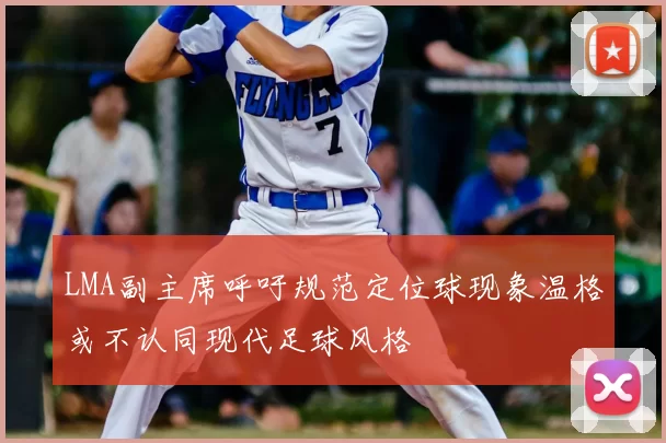 LMA副主席呼吁规范定位球现象温格或不认同现代足球风格