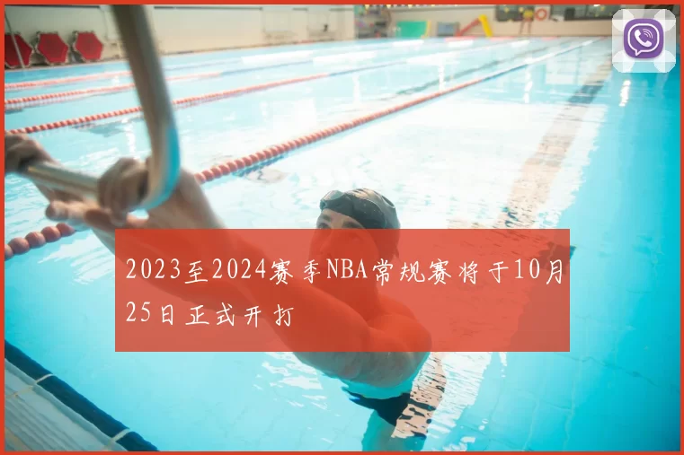 2023至2024赛季NBA常规赛将于10月25日正式开打