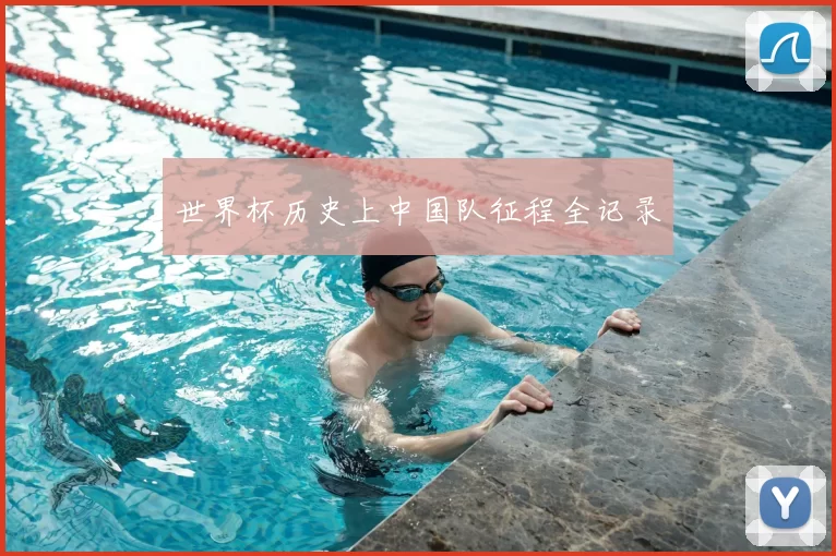 世界杯历史上中国队征程全记录