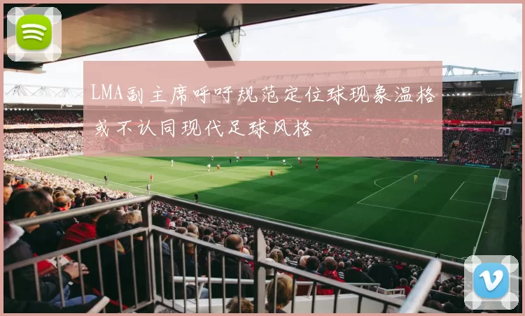 LMA副主席呼吁规范定位球现象温格或不认同现代足球风格