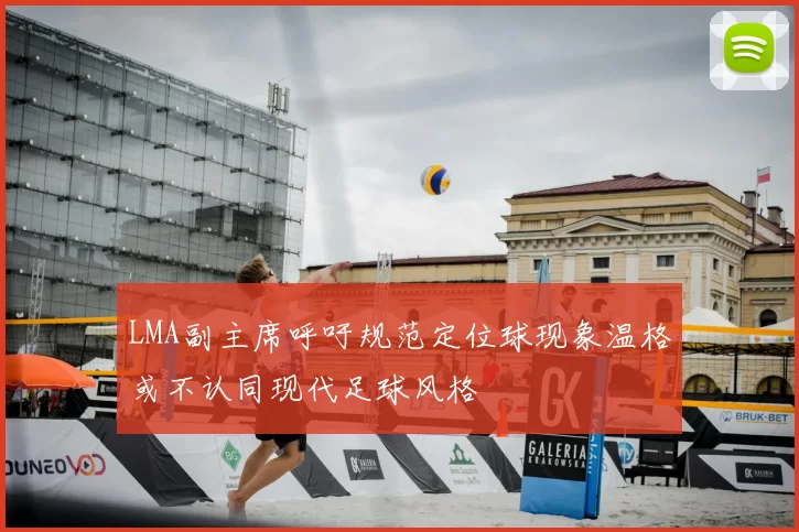 LMA副主席呼吁规范定位球现象温格或不认同现代足球风格