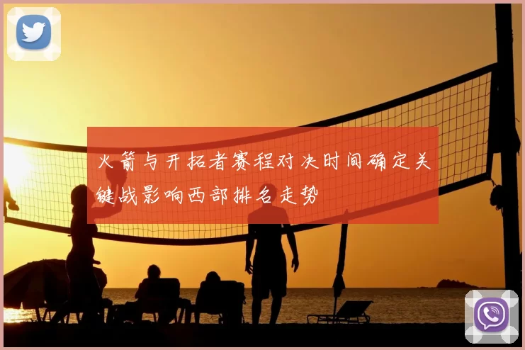 火箭与开拓者赛程对决时间确定关键战影响西部排名走势