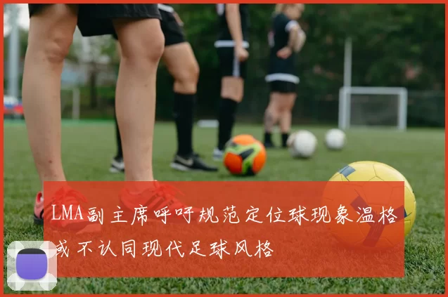 LMA副主席呼吁规范定位球现象温格或不认同现代足球风格