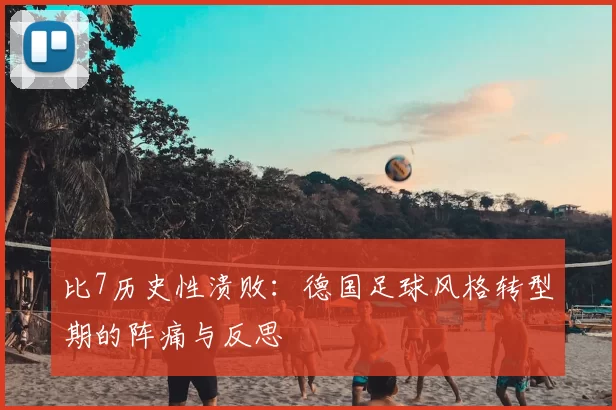 比7历史性溃败：德国足球风格转型期的阵痛与反思