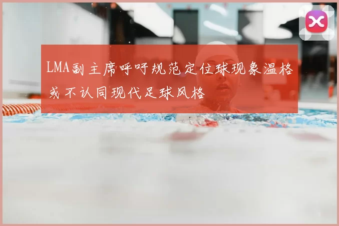 LMA副主席呼吁规范定位球现象温格或不认同现代足球风格