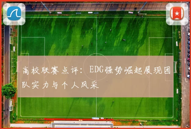 高校联赛点评：EDG强势崛起展现团队实力与个人风采