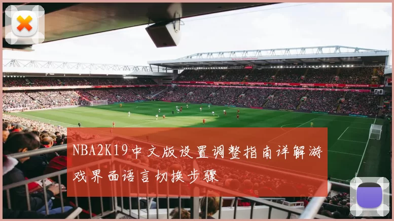 NBA2K19中文版设置调整指南详解游戏界面语言切换步骤