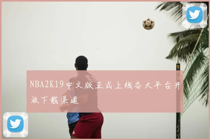NBA2K19中文版正式上线各大平台开放下载渠道