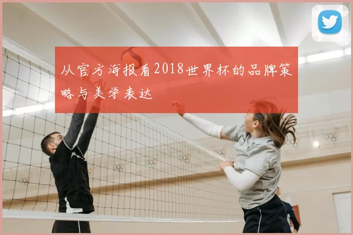 从官方海报看2018世界杯的品牌策略与美学表达