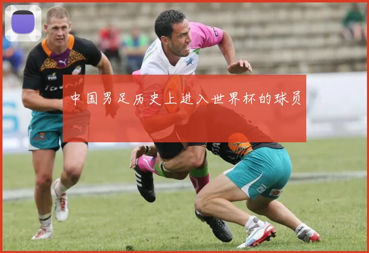 中国男足历史上进入世界杯的球员