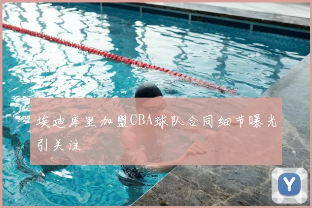 埃迪库里加盟CBA球队合同细节曝光引关注