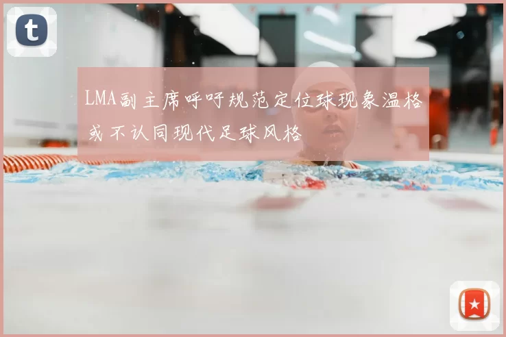 LMA副主席呼吁规范定位球现象温格或不认同现代足球风格