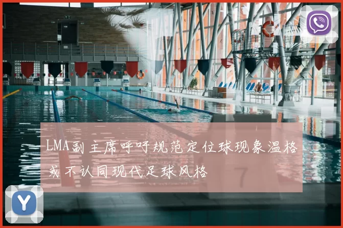 LMA副主席呼吁规范定位球现象温格或不认同现代足球风格