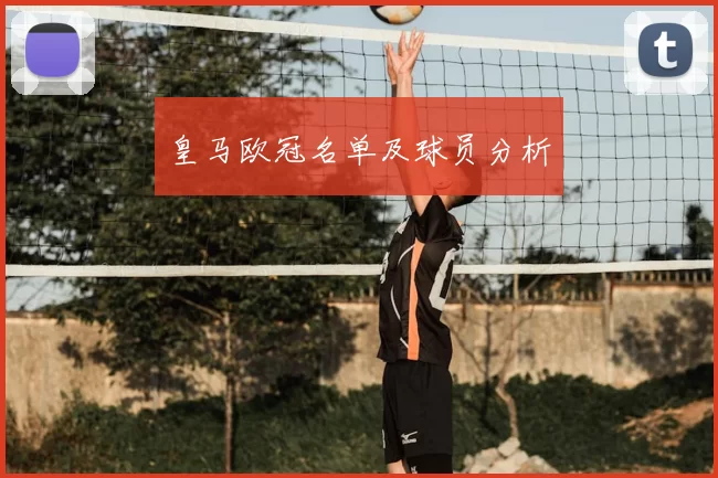 皇马欧冠名单及球员分析