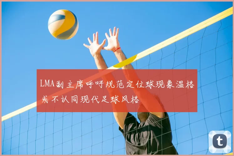 LMA副主席呼吁规范定位球现象温格或不认同现代足球风格