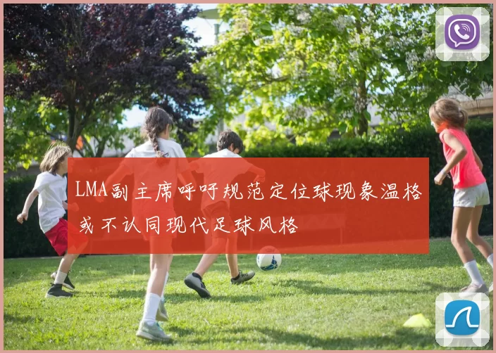 LMA副主席呼吁规范定位球现象温格或不认同现代足球风格