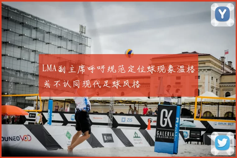 LMA副主席呼吁规范定位球现象温格或不认同现代足球风格
