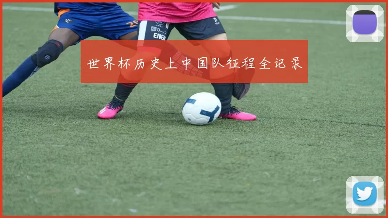 世界杯历史上中国队征程全记录