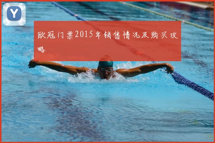 欧冠门票2015年销售情况及购买攻略