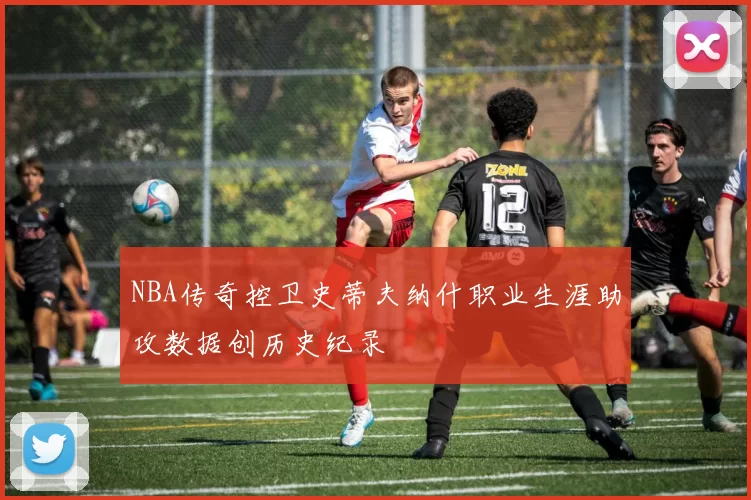 NBA传奇控卫史蒂夫纳什职业生涯助攻数据创历史纪录