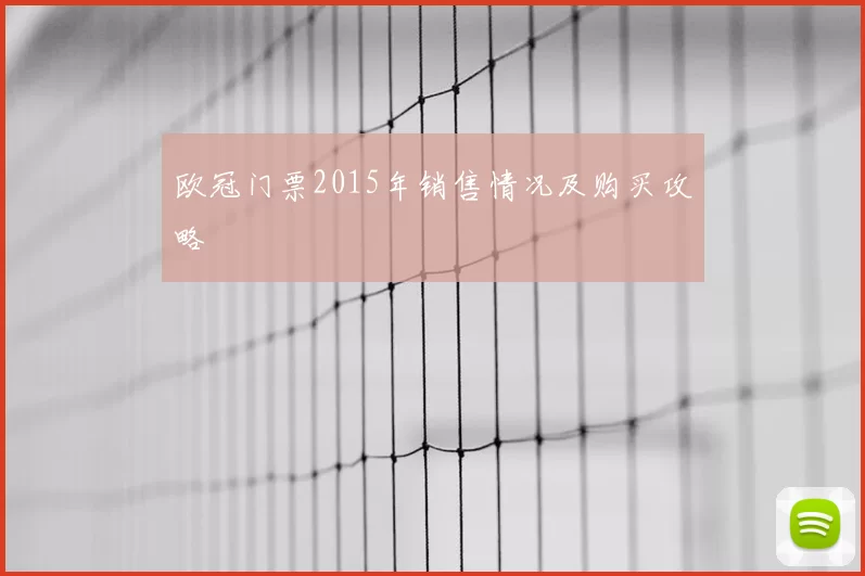 欧冠门票2015年销售情况及购买攻略