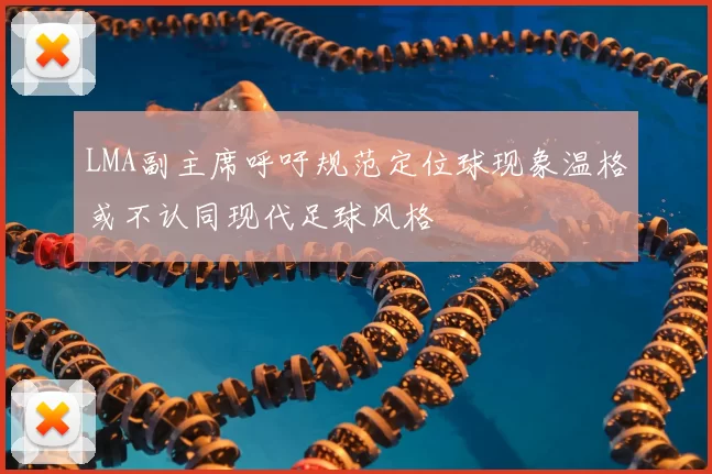 LMA副主席呼吁规范定位球现象温格或不认同现代足球风格