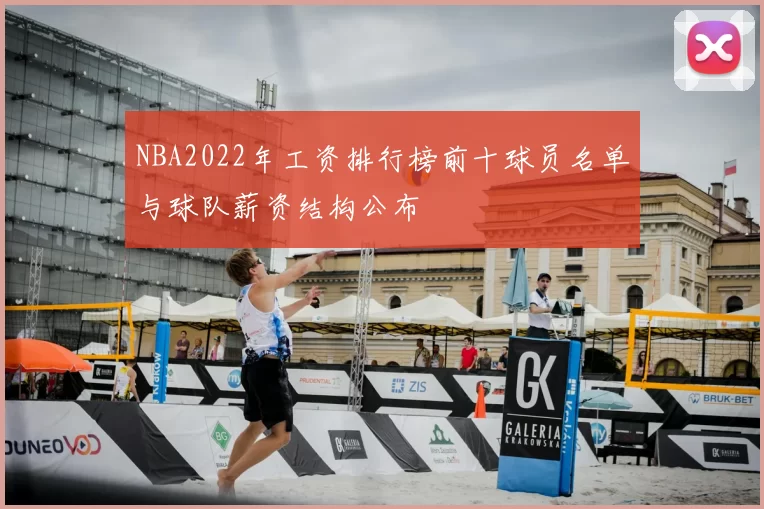 NBA2022年工资排行榜前十球员名单与球队薪资结构公布